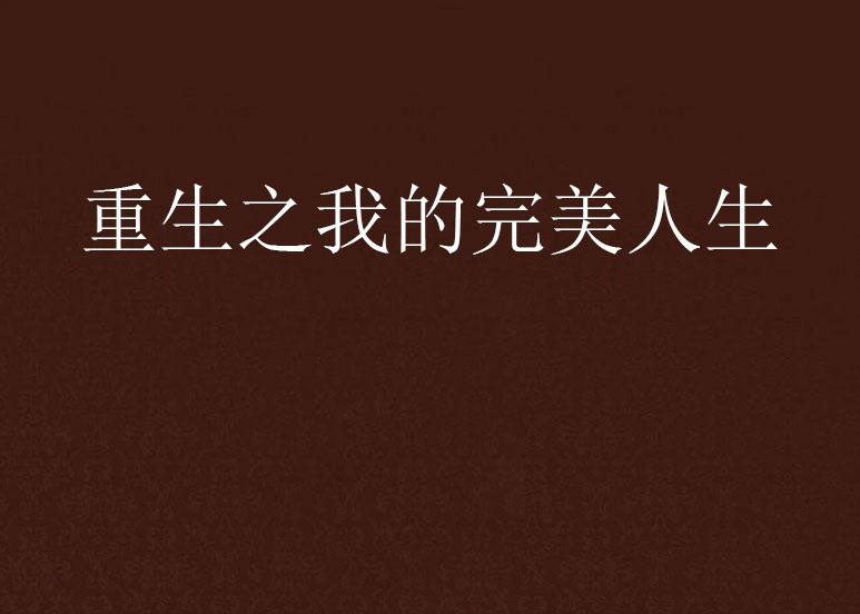 重生之完美人生新篇章，學(xué)習(xí)、蛻變與自信之旅