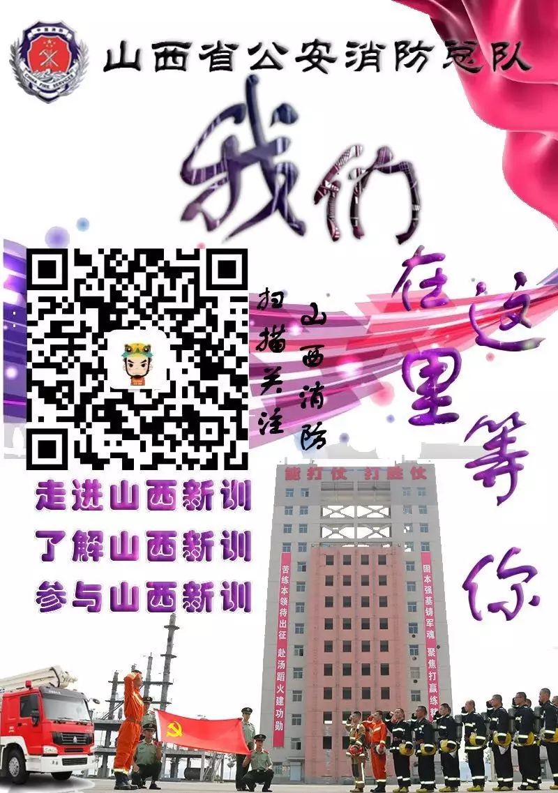 山西消防熱烈招募！燃燒激情，共筑安全防線！