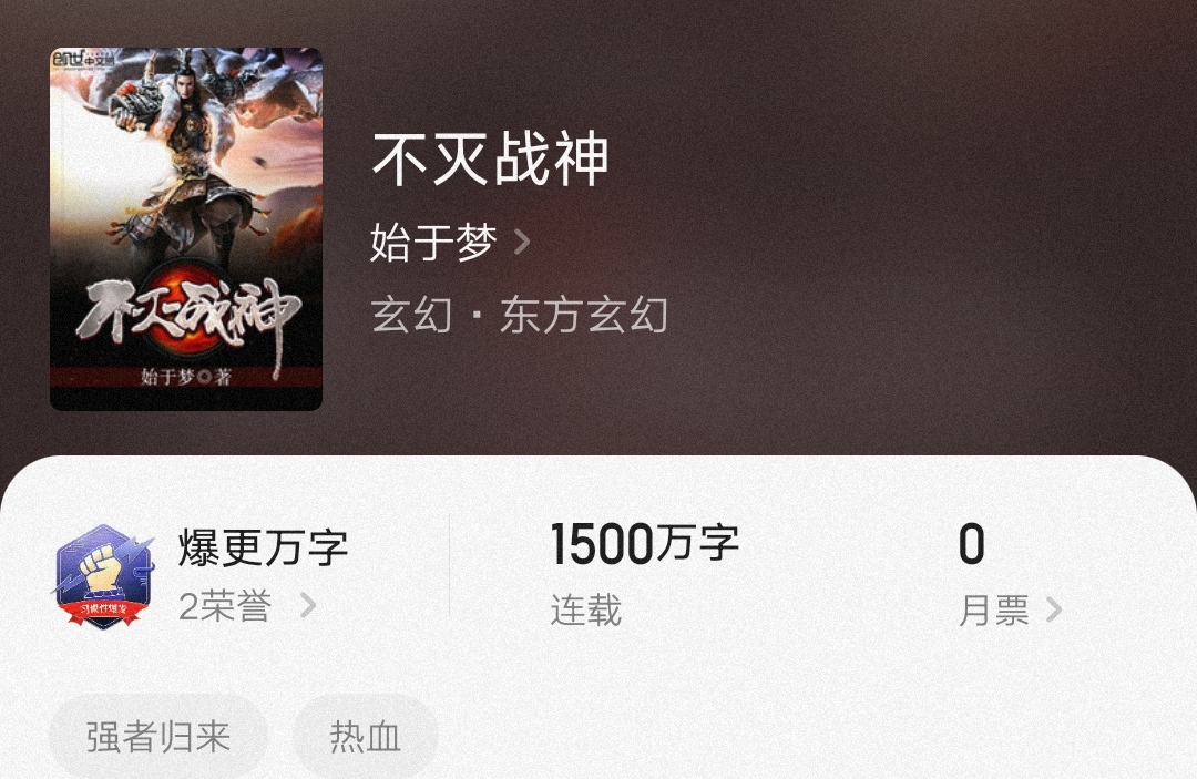 不滅戰(zhàn)神始于夢，最新章節(jié)燃爆全網！