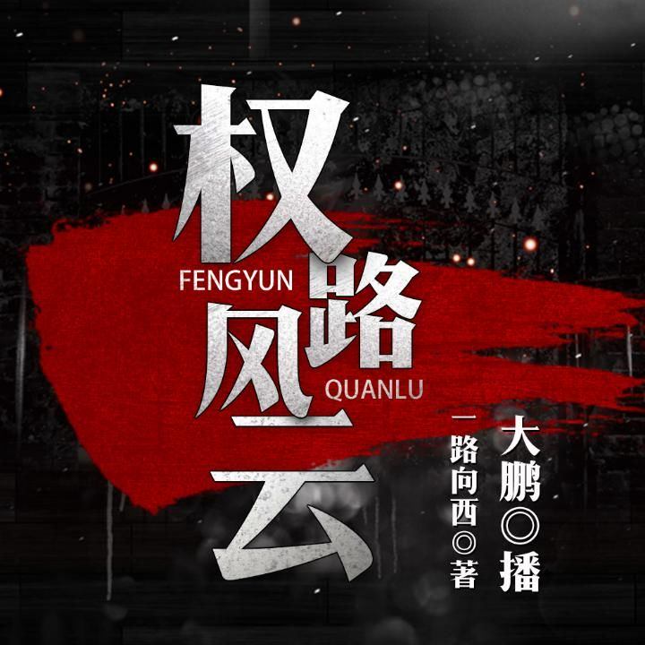 權(quán)力風(fēng)云，最新章節(jié)與權(quán)力之路的探討