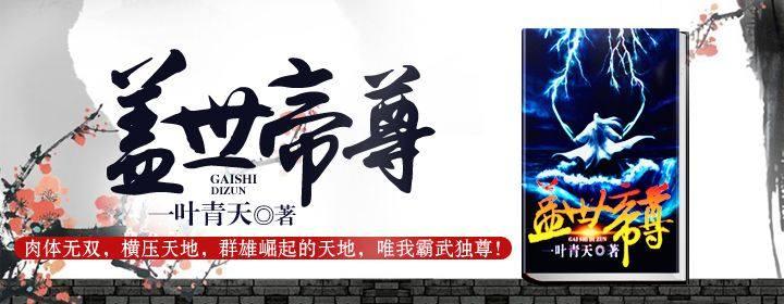 蓋世帝尊最新章節(jié)及我見(jiàn)解析